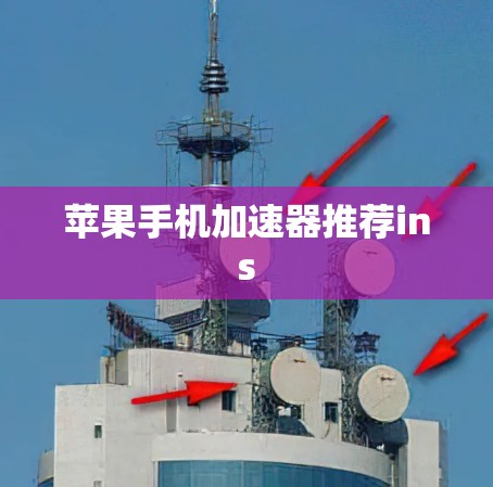 苹果手机加速器推荐ins