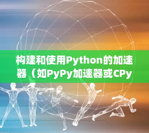 构建和使用Python的加速器（如PyPy加速器或CPython加速器）是提高Python程序性能的重要方法。以下是一个系统化的步骤指南，帮助您逐步构建和使用Python的加速器