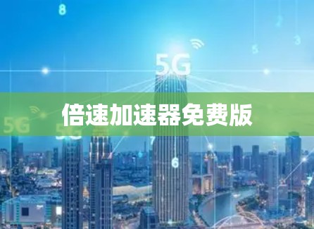 倍速加速器免费版