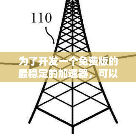 为了开发一个免费版的最稳定的加速器，可以按照以下步骤进行设计和实现