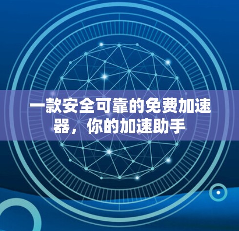 一款安全可靠的免费加速器，你的加速助手