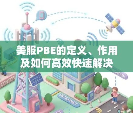 美服PBE的定义、作用及如何高效快速解决