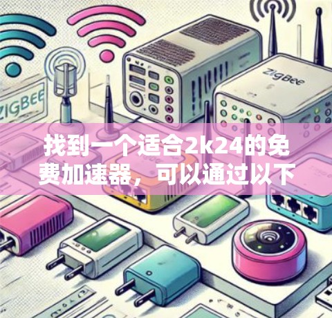 找到一个适合2k24的免费加速器，可以通过以下步骤进行