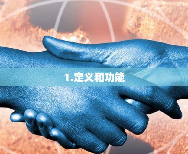 1.定义和功能