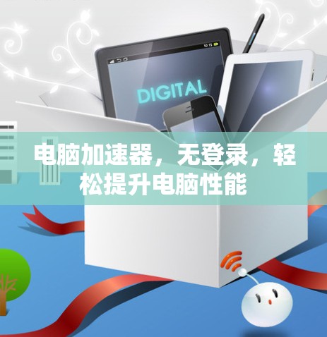 电脑加速器，无登录，轻松提升电脑性能