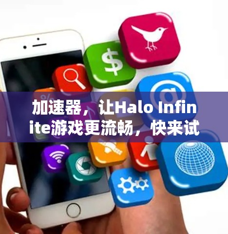 加速器，让Halo Infinite游戏更流畅，快来试试！