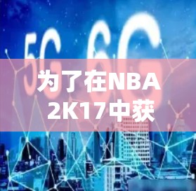 为了在NBA 2K17中获得更好的加载速度，可以尝试以下方法