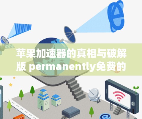 苹果加速器的真相与破解版 permanently免费的陷阱