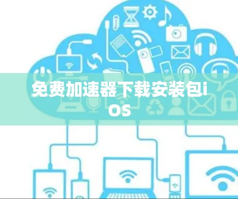 免费加速器下载安装包iOS