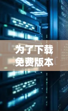 为了下载免费版本的 accelerating 1.7，您可以按照以下步骤进行