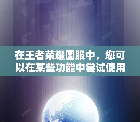 在王者荣耀国服中，您可以在某些功能中尝试使用加速器来加快游戏进度。瓦罗兰特可能是指国服中的加速功能或特定工具。以下是一些通用的步骤，您可以参考