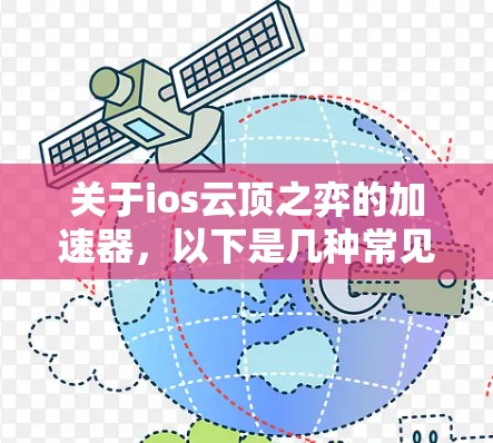 关于ios云顶之弈的加速器，以下是几种常见的加速软件推荐，可以帮助提升游戏性能