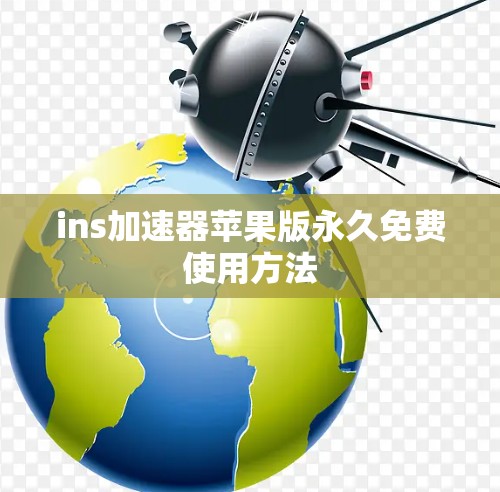 ins加速器苹果版永久免费使用方法