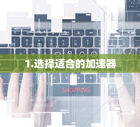 1.选择适合的加速器