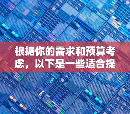 根据你的需求和预算考虑，以下是一些适合提高学习效率的免费工具