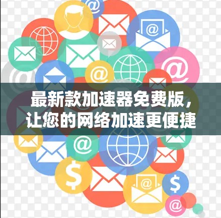 最新款加速器免费版，让您的网络加速更便捷