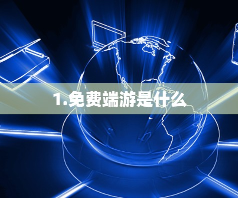 1.免费端游是什么