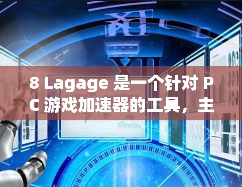 8 Lagage 是一个针对 PC 游戏加速器的工具，主要包括 N67、N9 和 N91 加速器，以及它们的 Pro 版本。关于其免费情况，以下是一个详细的分析
