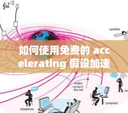 如何使用免费的 accelerating 假设加速器