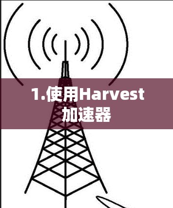 1.使用Harvest加速器