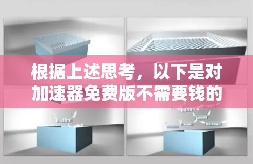 根据上述思考，以下是对加速器免费版不需要钱的详细分析