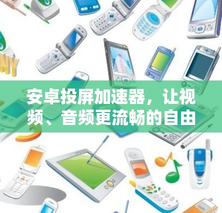 安卓投屏加速器，让视频、音频更流畅的自由选择