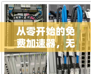 从零开始的免费加速器，无需付费，实时加速你的网络
