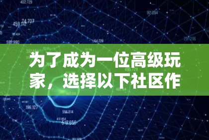 为了成为一位高级玩家，选择以下社区作为免费Steam社区加速器