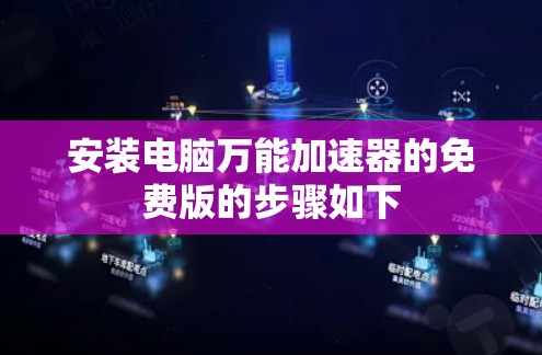 安装电脑万能加速器的免费版的步骤如下