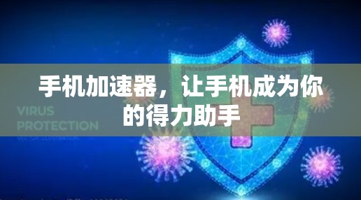 手机加速器，让手机成为你的得力助手