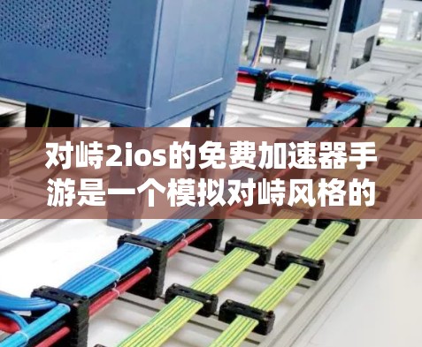 对峙2ios的免费加速器手游是一个模拟对峙风格的手机游戏，主要针对动作、战斗和角色扮演等玩法。以下是对该游戏的详细分析