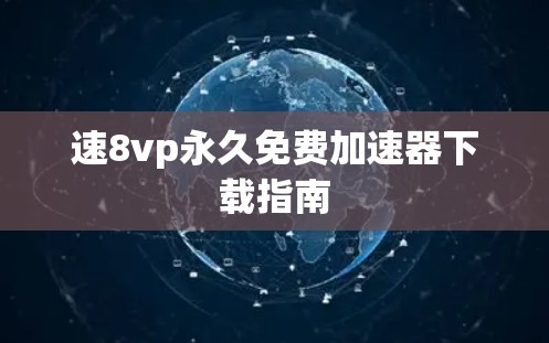 速8vp永久免费加速器下载指南