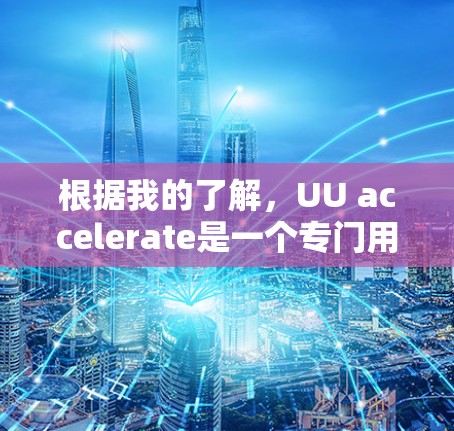 根据我的了解，UU accelerate是一个专门用于加速浏览器的工具，通常分为免费版和付费版。以下是对UU accelerate的一些基本信息
