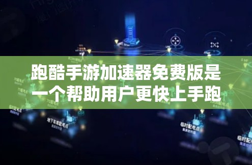 跑酷手游加速器免费版是一个帮助用户更快上手跑酷手游的工具，它通过预览游戏、提供快捷方式等方法，提升玩家的体验。以下是关于它的详细介绍