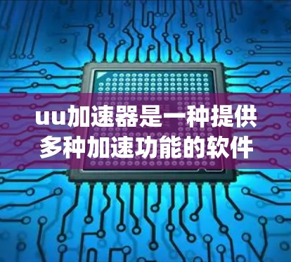 uu加速器是一种提供多种加速功能的软件，通常用于加速下载、分享和游戏。对于GTA 5，它确实是一个需要大量资源的项目，尤其是模型和资源-heavy。以下是针对GTA 5的建议