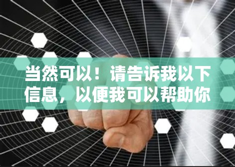 当然可以！请告诉我以下信息，以便我可以帮助你体验加速器的效果