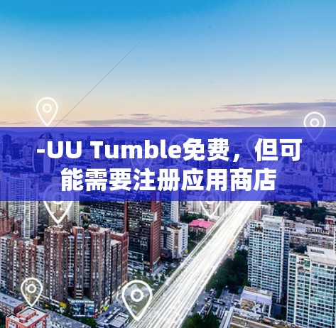 -UU Tumble免费，但可能需要注册应用商店