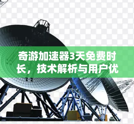 奇游加速器3天免费时长，技术解析与用户优化