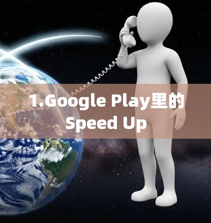 1.Google Play里的Speed Up