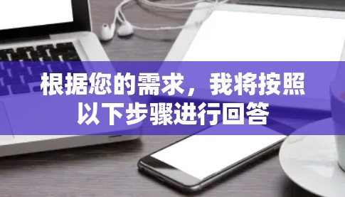 根据您的需求，我将按照以下步骤进行回答