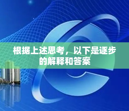 根据上述思考，以下是逐步的解释和答案