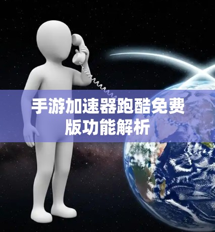 手游加速器跑酷免费版功能解析