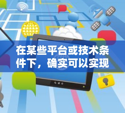 在某些平台或技术条件下，确实可以实现不需要充钱的免费加速。以下是一些常见的情况和方法