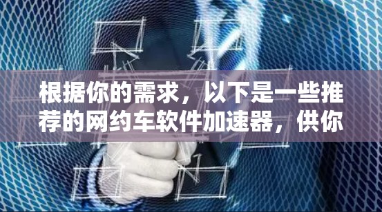 根据你的需求，以下是一些推荐的网约车软件加速器，供你参考