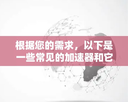 根据您的需求，以下是一些常见的加速器和它们的免费时间和性能特点