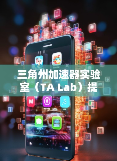 三角州加速器实验室（TA Lab）提供了一种用于研究和开发新技术的加速环境。以下是关于其免费时长的详细信息