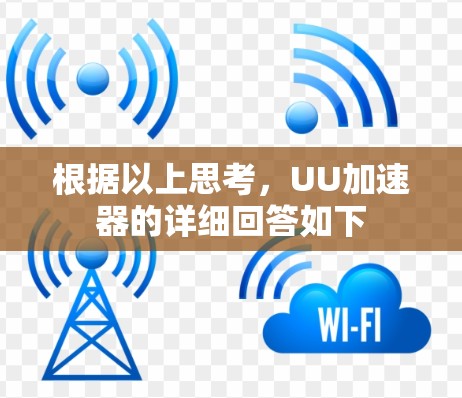 根据以上思考，UU加速器的详细回答如下