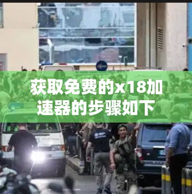 获取免费的x18加速器的步骤如下