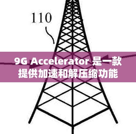 9G Accelerator 是一款提供加速和解压缩功能的工具，主要用于处理文件和下载速度的问题。如果你正在寻找永久免费版的9G Accelerator，以下是一些可能的情况