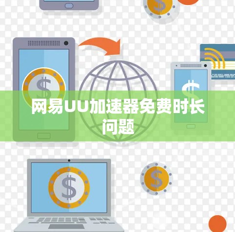 网易UU加速器免费时长问题